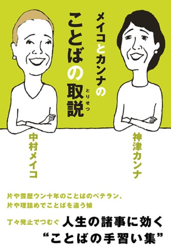 メイコとカンナのことばの取説
