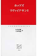リヴァイアサン (2) (中公クラシックス)