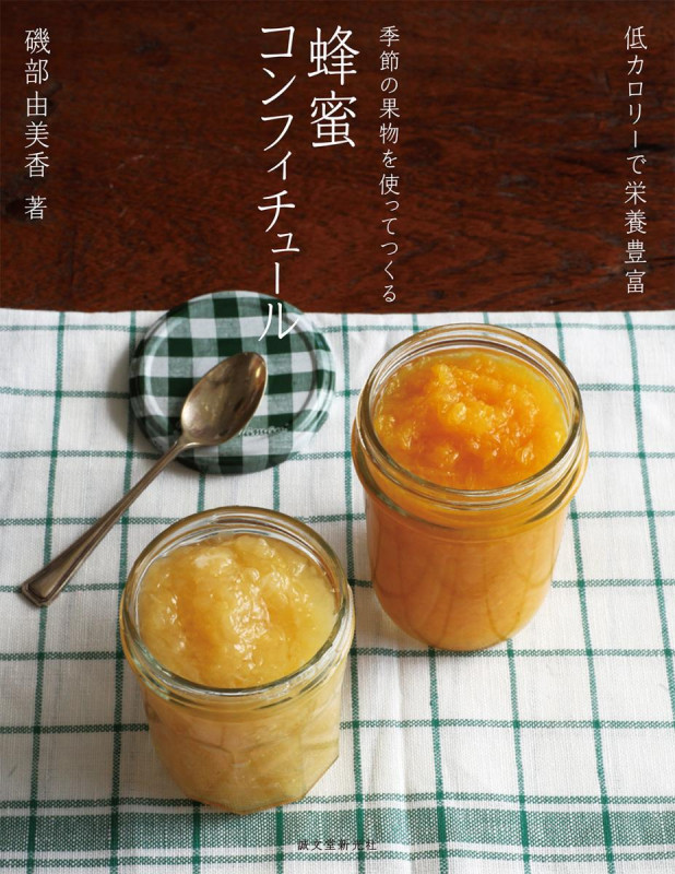季節の果物を使ってつくる蜂蜜コンフィチュールの詳細を見る