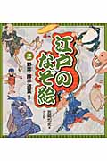 江戸のなぞ絵 野菜・勝手道具ほか (3)