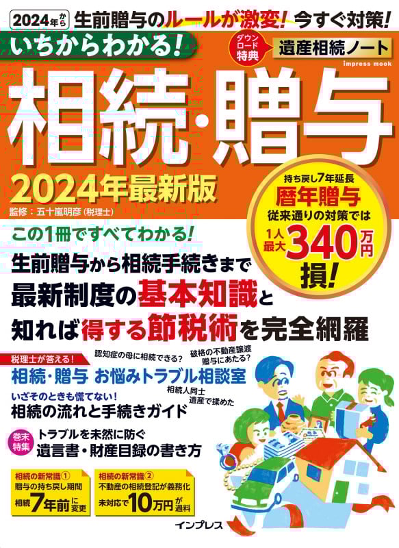いちからわかる!相続・贈与 (2024年最新版) (impress mook)
