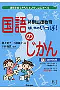特別支援教育はじめのいっぽ!国語のじかん 通常学級でみんなといっしょに学べる (教育ジャーナル選書)