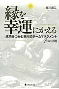 縁を幸運にかえる 成功をつかむ赤川式チームマネジメント7つの法則