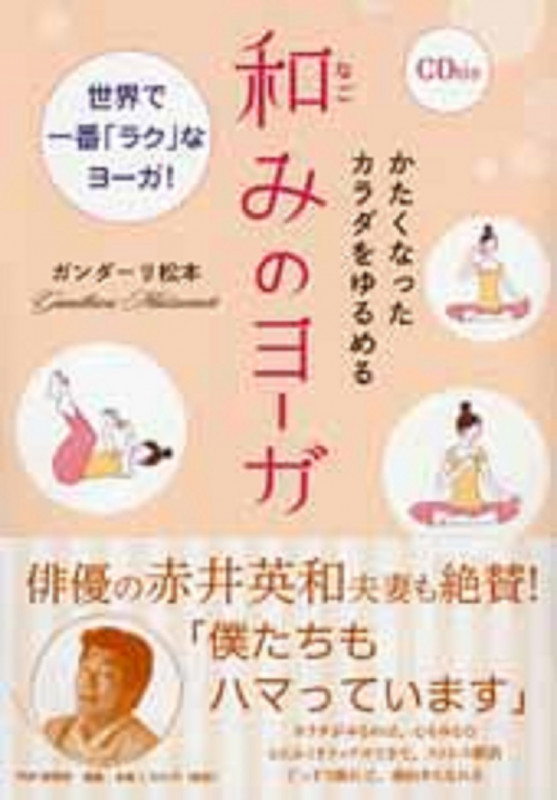 かたくなったカラダをゆるめる和みのヨーガ 世界で一番「ラク」なヨーガ!