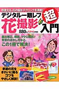 デジタル一眼レフ花撮影入門