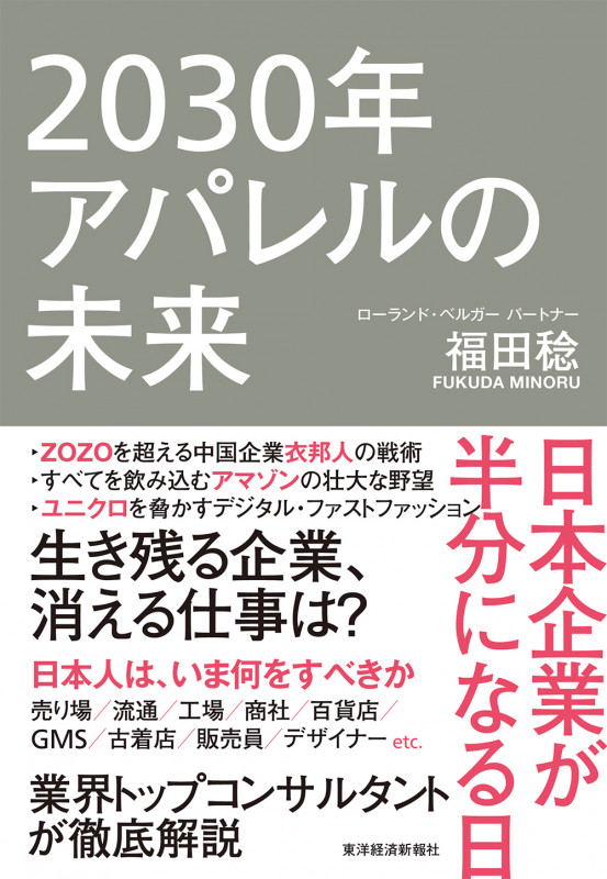 2030年アパレルの未来 日本企業が半分になる日