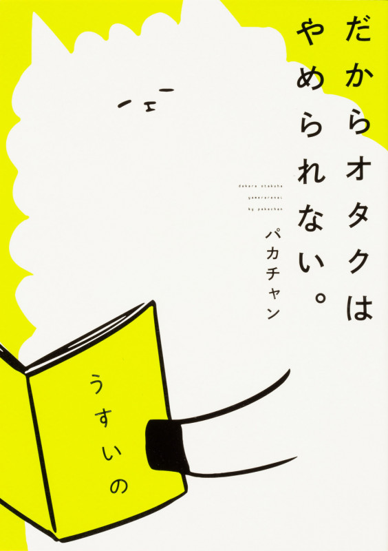 だからオタクはやめられない。 コミックエッセイ (ピクシブエッセイ)