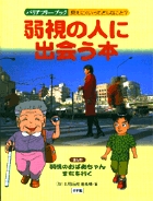 弱視の人に出会う本 (バリアフリーブック)