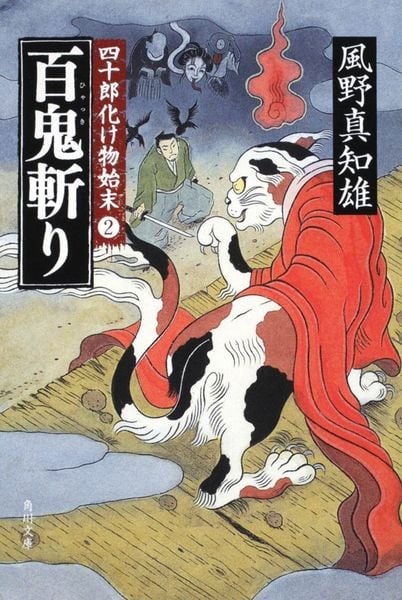 百鬼斬り 四十郎化け物始末2 (角川文庫)の詳細を見る