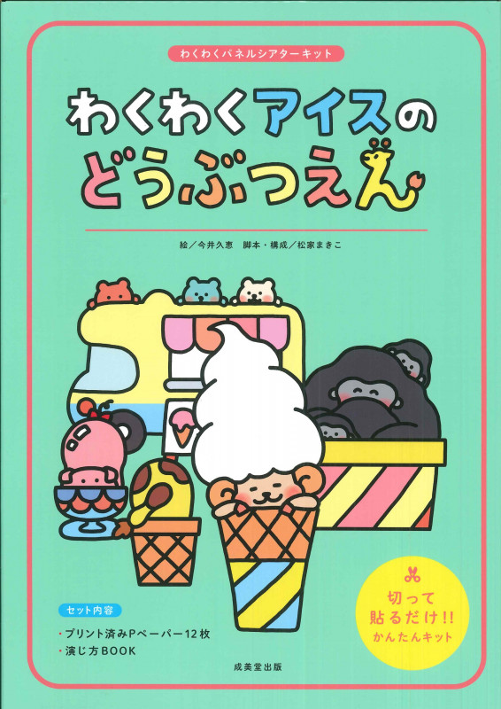 わくわくアイスのどうぶつえん