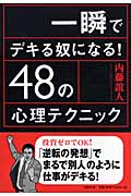 一瞬でデキる奴になる! 48の心理テクニック