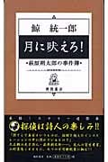 月に吠えろ!萩原朔太郎の事件簿の詳細を見る