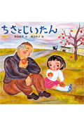 ちさとじいたん (絵本の泉 8)