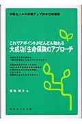 大成功!生命保険のアプローチ | 福地恵士のネタバレありの感想 - ブクログ
