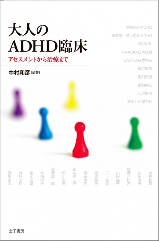 大人のADHD臨床 アセスメントから治療まで