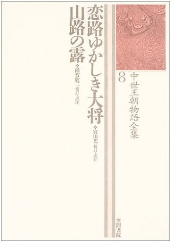 恋路ゆかしき大将、山路の露 (中世王朝物語全集 8)