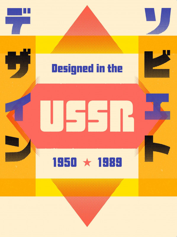 ソビエトデザイン1950-1989