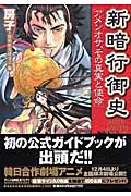新暗行御史(しんあんぎょうおんし)~アメンオサ、その真実と使命~ (サンデーGXコミックス)