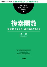 複素関数 (理工系の数学入門コース 新装版)