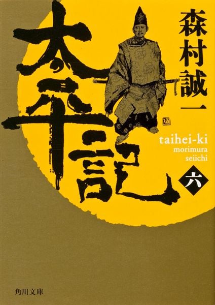 太平記(六) (角川文庫)の詳細を見る