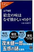 給食の味はなぜ懐かしいのか? 五感の先端科学 (中公新書ラクレ 219)