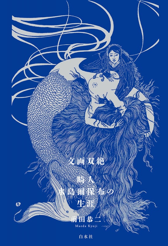 文画双絶 畸人水島爾保布の生涯