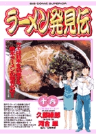ラーメン発見伝 (16) (ビッグ コミックス)の詳細を見る