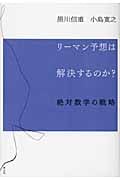 リーマン予想は解決するのか? 絶対数学の戦略