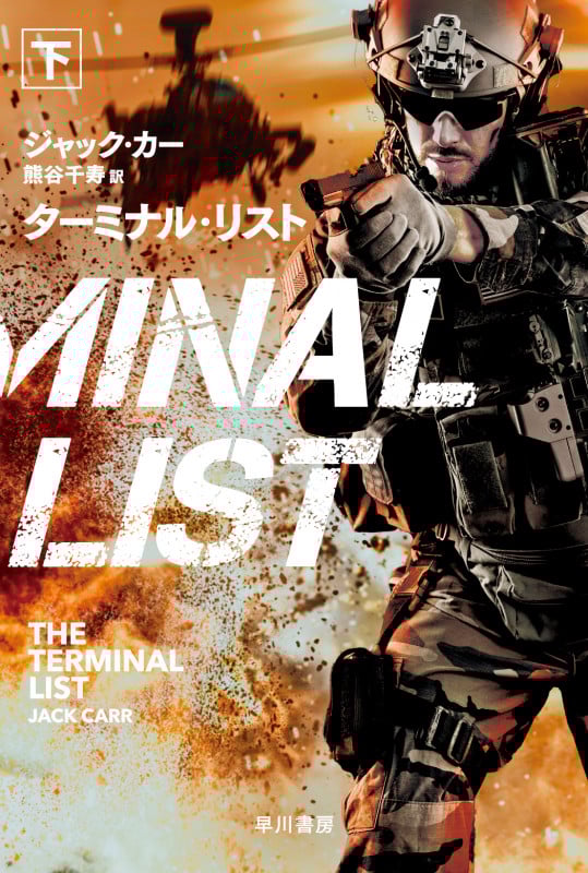 ターミナル・リスト 下 (ハヤカワ文庫NV)