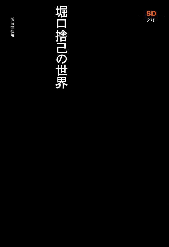 堀口捨己の世界 (SD選書 275)