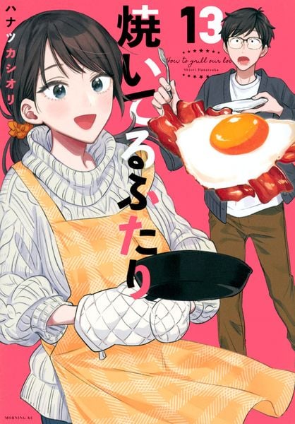 焼いてるふたり(13) (モーニング KC)