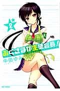 おくさまが生徒会長! (2) (REX C)