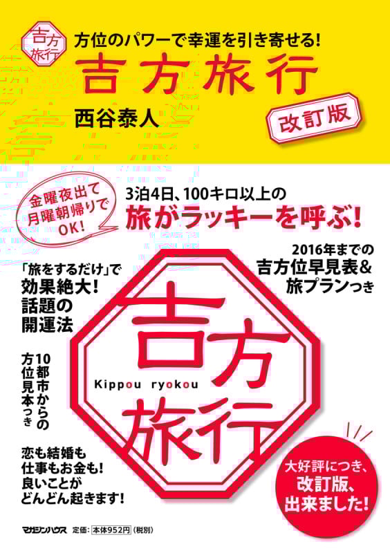 吉方旅行 方位のパワーで幸運を引き寄せる!