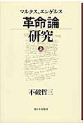 マルクス、エンゲルス革命論研究 (上)の詳細を見る