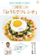 三國清三の「おうちでフレンチ」 ”世界のミクニ”が教える簡単・おいしい本格レシピ (コミュニケーションムック)