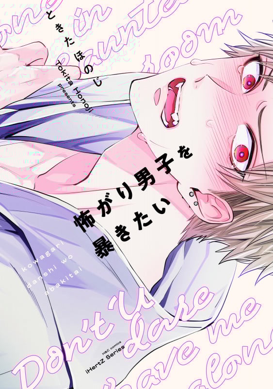 怖がり男子を暴きたい (H&CC/iHertZ)