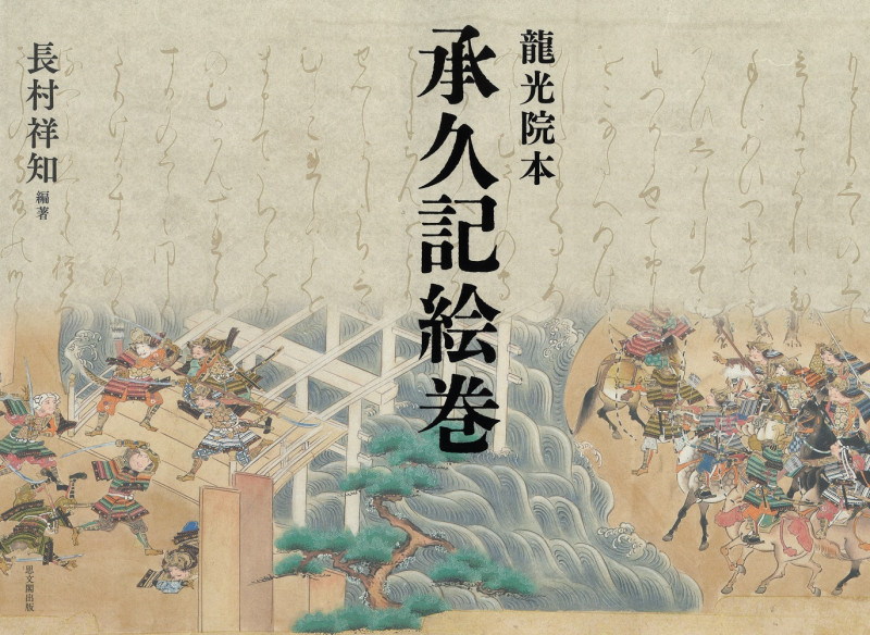 龍光院本 承久記絵巻