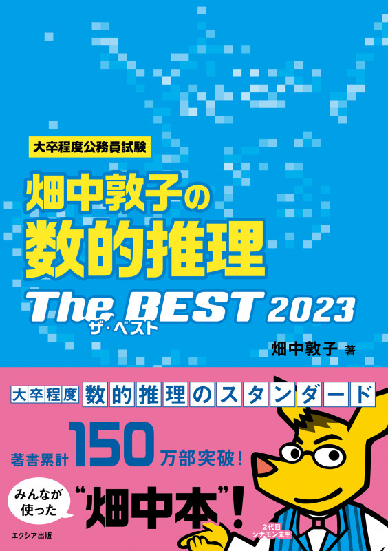 大卒程度公務員試験 畑中敦子の数的推理 ザ・ベスト (2023)