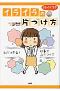 イライラの片づけ方 コミックで学ぶ