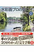 水彩画プロの裏ワザ (PART2) (The New Fifties)の詳細を見る