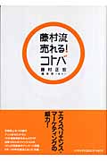 藤村流売れる!コトバ