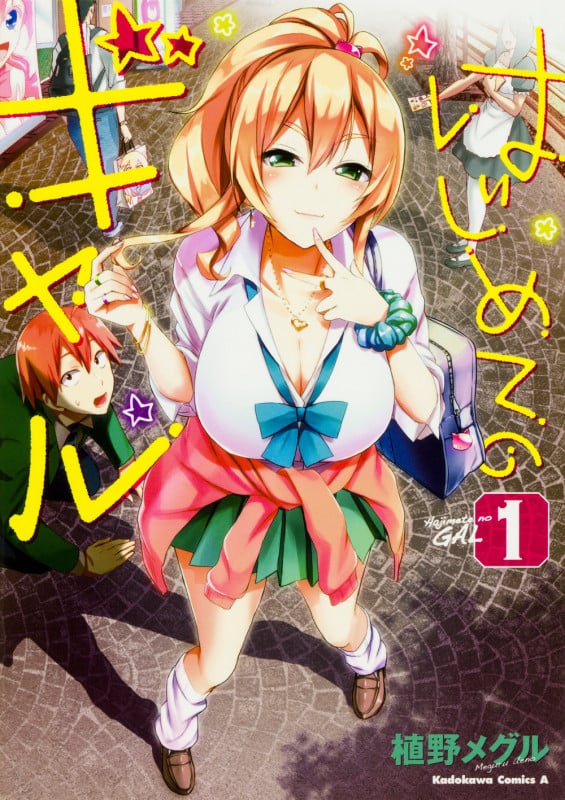 はじめてのギャル (1) (角川Cエース)