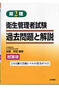 第2種衛生管理者試験過去問題と解説