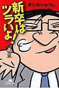 新卒はツラいよ! (幻冬舎文庫)