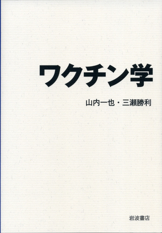 ワクチン学