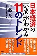 日本経済の「いま」がわかる11のトレンドの詳細を見る