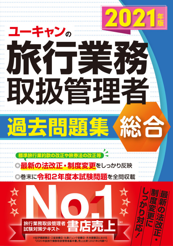 ユーキャンの旅行業務取扱管理者 過去問題集 総合 (2021年版) (ユーキャンの資格試験シリーズ)