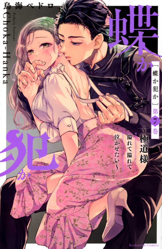 蝶か犯か ~極道様 溢れて溢れて泣かせたい~(7) (KCデラックス)
