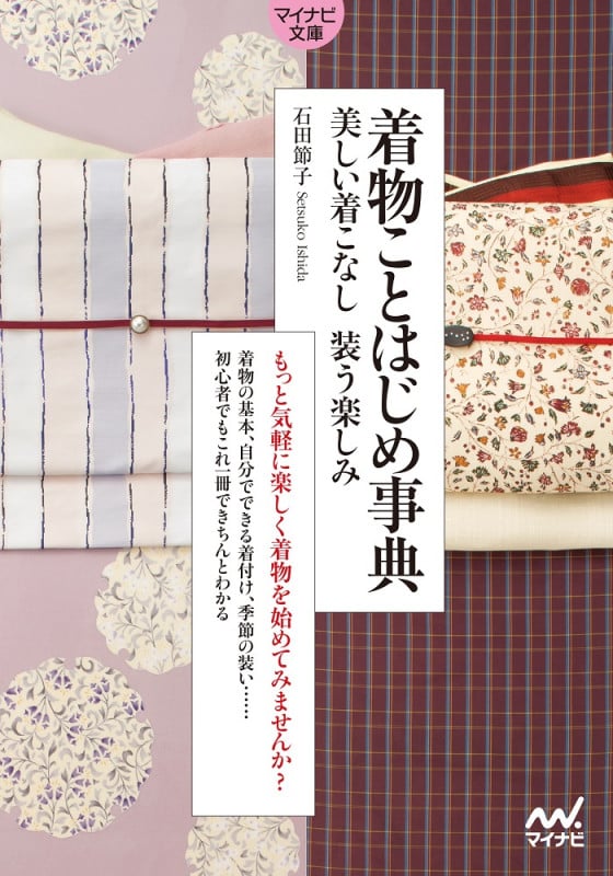 着物ことはじめ事典 美しい着こなし装う楽しみ (マイナビ文庫)