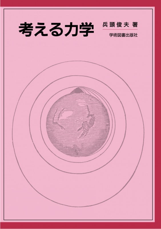 考える力学